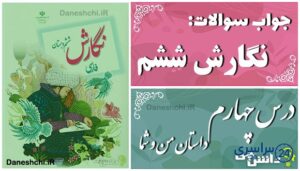 پاسخ سوالات درس چهارم نگارش ششم داستان من و شما