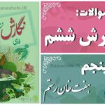 پاسخ سوالات درس پنجم نگارش ششم هفت‌ خان رستم