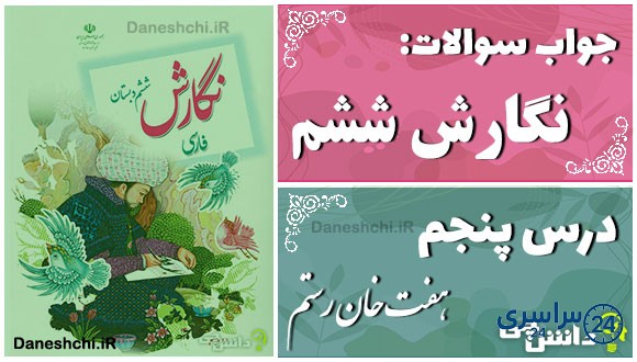 پاسخ سوالات درس پنجم نگارش ششم هفت‌ خان رستم
