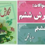 پاسخ سوالات درس هشتم نگارش ششم دریا قُلی