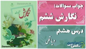 پاسخ سوالات درس هشتم نگارش ششم دریا قُلی