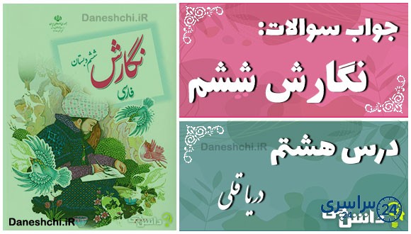 پاسخ سوالات درس هشتم نگارش ششم دریا قُلی