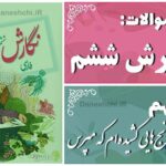 پاسخ سوالات درس نهم نگارش ششم رنج‌هایی کشیده‌ام که مپرس