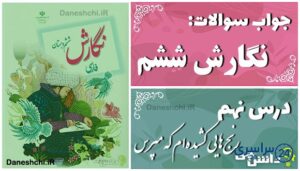 پاسخ سوالات درس نهم نگارش ششم رنج‌هایی کشیده‌ام که مپرس