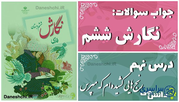 پاسخ سوالات درس نهم نگارش ششم رنج‌هایی کشیده‌ام که مپرس