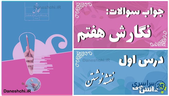 پاسخ سوالات درس اول نگارش هفتم نقشه نوشتن