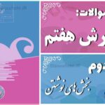 پاسخ سوالات درس دوم نگارش هفتم بخش‌های نوشتن