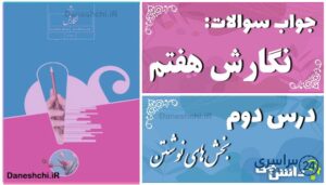 پاسخ سوالات درس دوم نگارش هفتم بخش‌های نوشتن