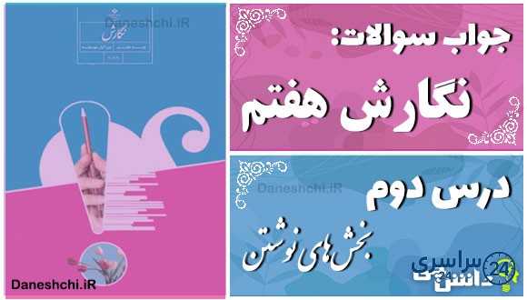 پاسخ سوالات درس دوم نگارش هفتم بخش‌های نوشتن