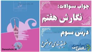 پاسخ سوالات درس سوم نگارش هفتم طبقه‌بندی موضوع