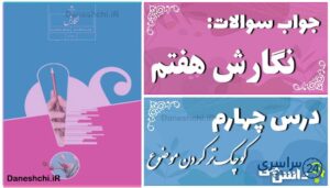 پاسخ سوالات درس چهارم نگارش هفتم کوچک‌تر کردن موضوع