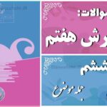 پاسخ سوالات درس ششم نگارش هفتم جمله موضوع