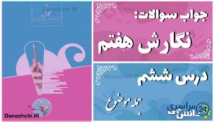 پاسخ سوالات درس ششم نگارش هفتم جمله موضوع