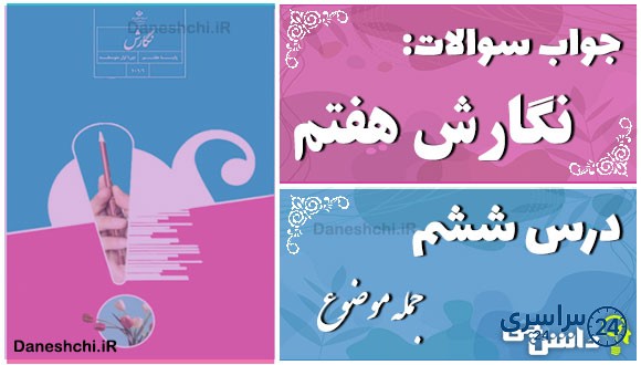 پاسخ سوالات درس ششم نگارش هفتم جمله موضوع