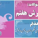 پاسخ سوالات درس هفتم نگارش هفتم راهی برای نظم دادن به ذهن و نوشته