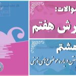 پاسخ سوالات درس هشتم نگارش هفتم روشی برای نوشتن