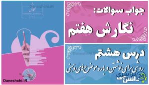 پاسخ سوالات درس هشتم نگارش هفتم روشی برای نوشتن