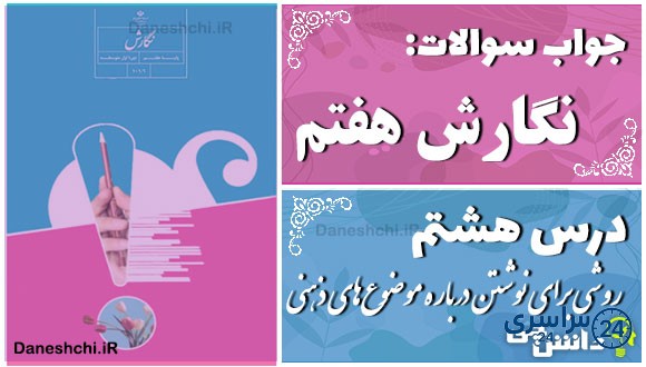 پاسخ سوالات درس هشتم نگارش هفتم روشی برای نوشتن درباره موضوع‌های ذهنی