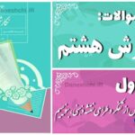 پاسخ سوالات درس اول نگارش هشتم پس از تفکر و طراحی نقشه ذهنی، بنویسیم