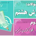 پاسخ سوالات درس دوم نگارش هشتم افکار و گفتارمان را بنویسیم