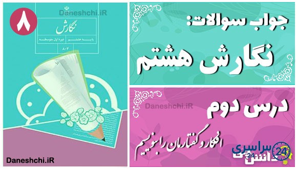 پاسخ سوالات درس دوم نگارش هشتم افکار و گفتارمان را بنویسیم