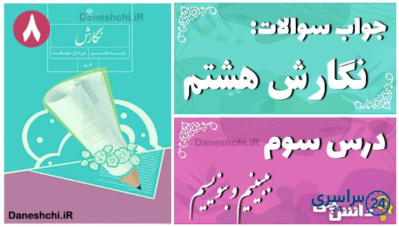 پاسخ سوالات درس سوم نگارش هشتم ببینیم و بنویسیم