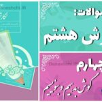 پاسخ سوالات درس چهارم نگارش هشتم گوش بدهیم و بنویسیم
