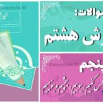 پاسخ سوالات درس پنجم نگارش هشتم لمس کنیم، ببوییم، بچشیم و بنویسیم