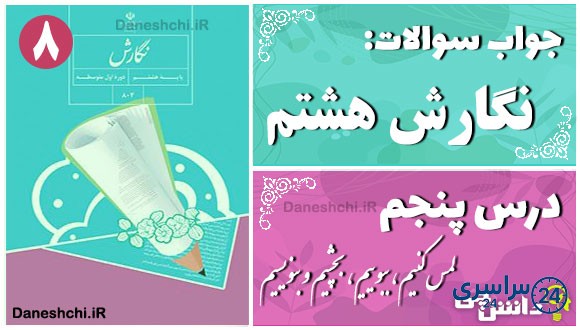 پاسخ سوالات درس پنجم نگارش هشتم لمس کنیم، ببوییم، بچشیم و بنویسیم