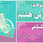 پاسخ سوالات درس ششم نگارش هشتم با سنجش و مقایسه، آسان‌تر بنویسیم