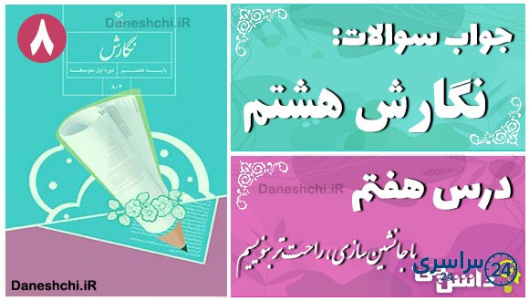 پاسخ سوالات درس هفتم نگارش هشتم با جانشین‌سازی، راحت‌تر بنویسیم