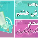 پاسخ سوالات درس هشتم نگارش هشتم دگرگونه ببینیم و گونه‌گون بنویسیم