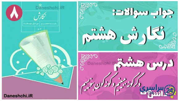 پاسخ سوالات درس هشتم نگارش هشتم دگرگونه ببینیم و گونه‌گون بنویسیم