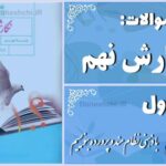 پاسخ سوالات درس اول نگارش نهم با ذهنی نظام‌مند و پرورده بنویسیم