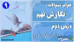 پاسخ سوالات درس دوم نگارش نهم واژه‌ها را بشناسیم، گزینش کنیم و به کار بگیریم