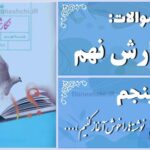 پاسخ سوالات درس پنجم نگارش نهم نوشته‌ها را خوش آغاز کنیم، زیبا به پایان ببریم و نیکو نام‌گذاری کنیم