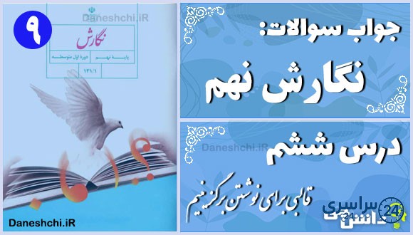 پاسخ سوالات درس ششم نگارش نهم قالبی برای نوشتن برگزینیم
