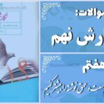 پاسخ سوالات درس هفتم نگارش نهم وسعت و عمق نوشته را بیشتر کنیم