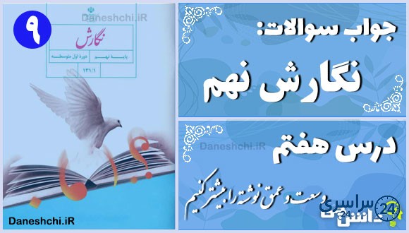 پاسخ سوالات درس هفتم نگارش نهم وسعت و عمق نوشته را بیشتر کنیم