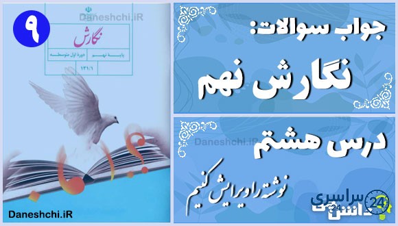 پاسخ سوالات درس هشتم نگارش نهم نوشته را ویرایش کنیم