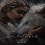 آهنگ تو منو گرگم کردی از نورا هوش مصنوعی