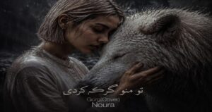 آهنگ هوش مصنوعی تو منو گرگم کردی با صدای زن از نورا AI نسخه کامل با بهترین کیفیت