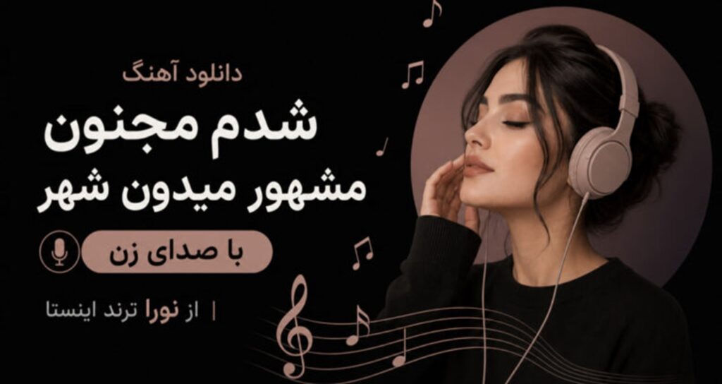 آهنگ شدم مجنون مشهور میدون شهر با صدای زن از نورا ترند اینستا