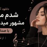 آهنگ شدم مجنون مشهور میدون شهر با صدای زن از نورا ترند اینستا