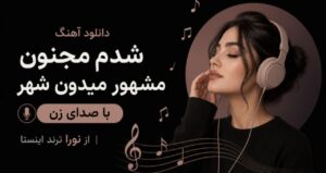 آهنگ شدم مجنون مشهور میدون شهر با صدای زن از نورا | ترند اینستا با کیفیت عالی 320