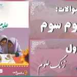 پاسخ سوالات درس اول علوم سوم زنگ علوم