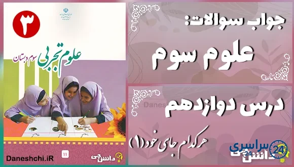 پاسخ سوالات درس دوازدهم علوم سوم هر کدام جای خود (1)