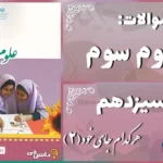 پاسخ سوالات درس سیزدهم علوم سوم هر کدام جای خود (2)
