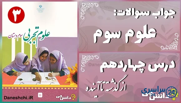پاسخ سوالات درس چهاردهم علوم سوم از گذشته تا آینده (نگهداری مواد غذایی)