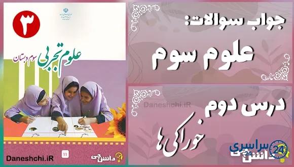 پاسخ سوالات درس دوم علوم سوم خوراکیها